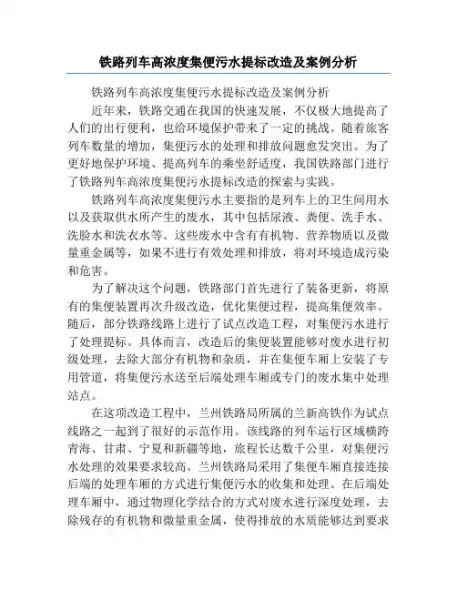 铁路列车高浓度集便污水提标改造及案例分析