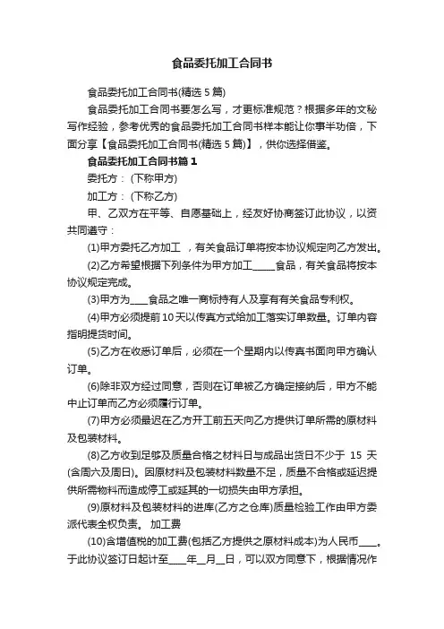 食品委托加工合同书（精选5篇）