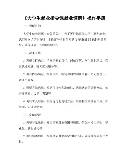 《大学生就业指导课就业调研》操作手册