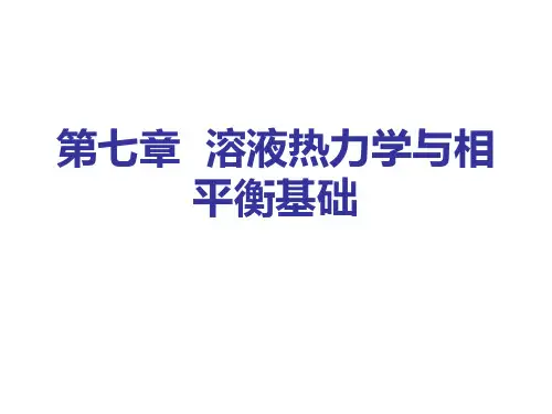 第七章溶液热力学与相平衡基础