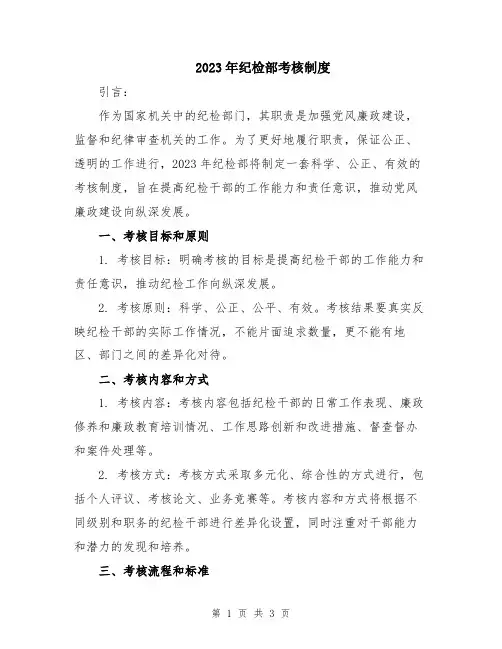 2023年纪检部考核制度