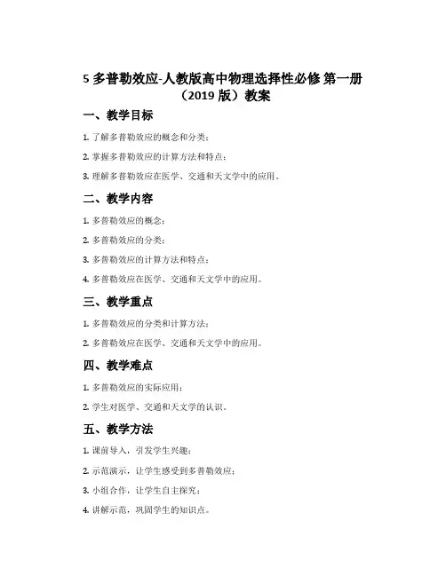 5 多普勒效应-人教版高中物理选择性必修 第一册(2019版)教案