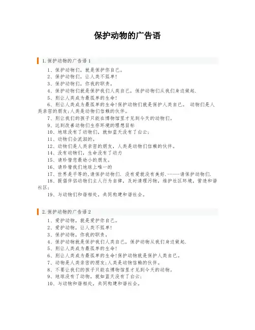 保护动物的广告语