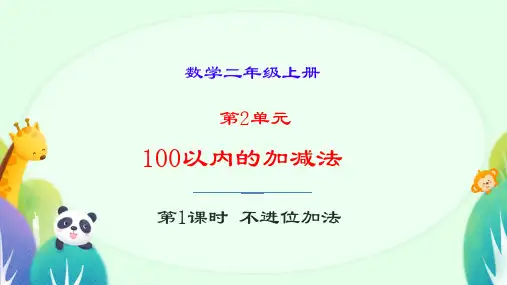 人教版数学二年级上册第1课时 不进位加法(课件)