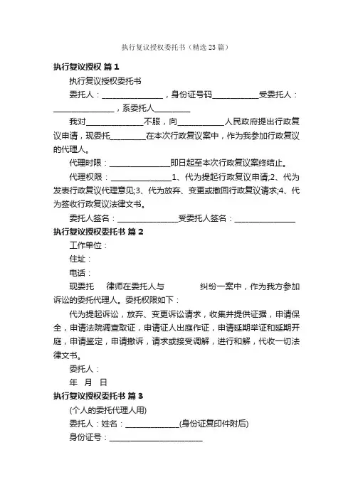 执行复议授权委托书（精选23篇）