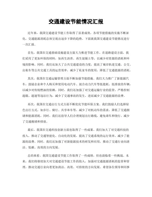 交通建设节能情况汇报
