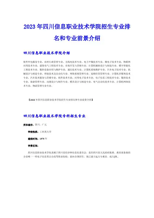 2023年四川信息职业技术学院招生专业排名和专业前景介绍