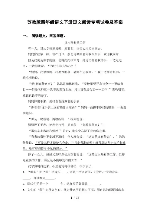 苏教版四年级语文下册短文阅读专项试卷及答案