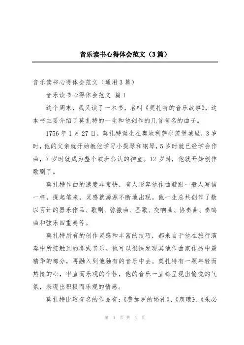 音乐读书心得体会范文(3篇)