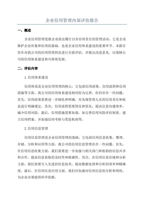 企业信用管理内部评估报告