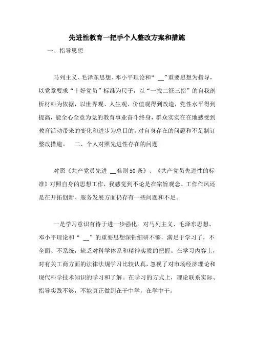先进性教育一把手个人整改方案和措施