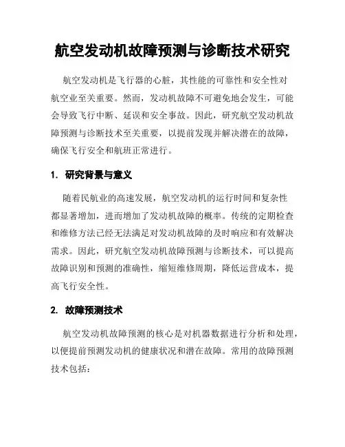 航空发动机故障预测与诊断技术研究