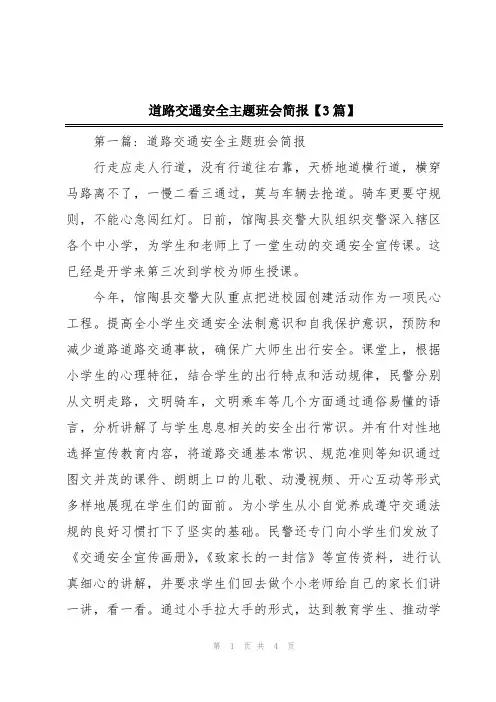 道路交通安全主题班会简报【3篇】