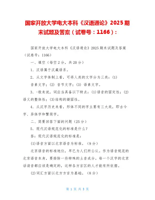 国家开放大学电大本科《汉语通论》2025期末试题及答案(试卷号：1166)-