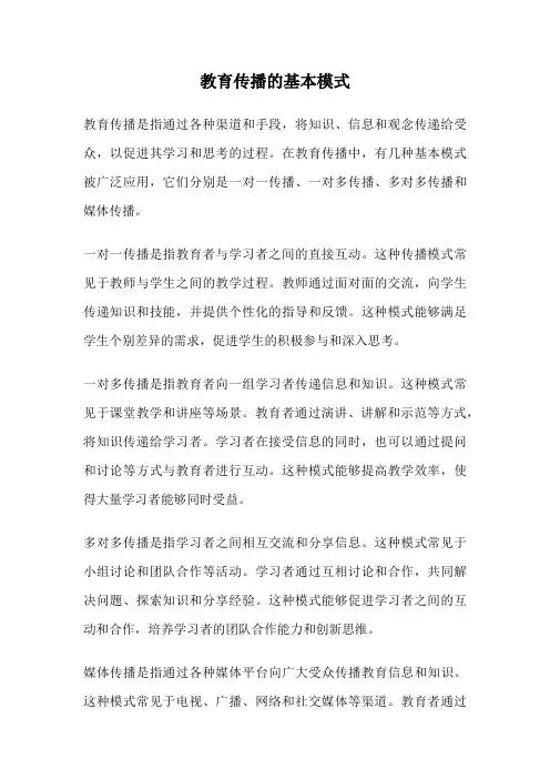 教育传播的基本模式