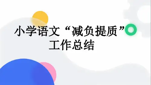 小学语文“减负提质”工作总结