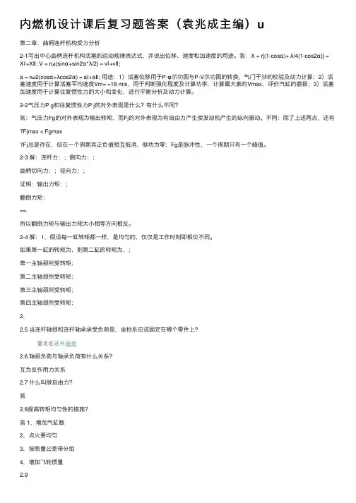 内燃机设计课后复习题答案（袁兆成主编）u