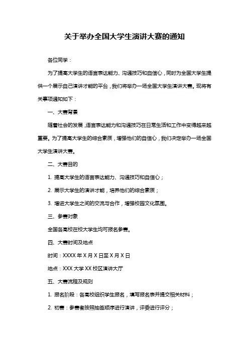 关于举办全国大学生演讲大赛的通知