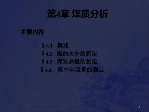 《煤质分析》PPT课件_OK