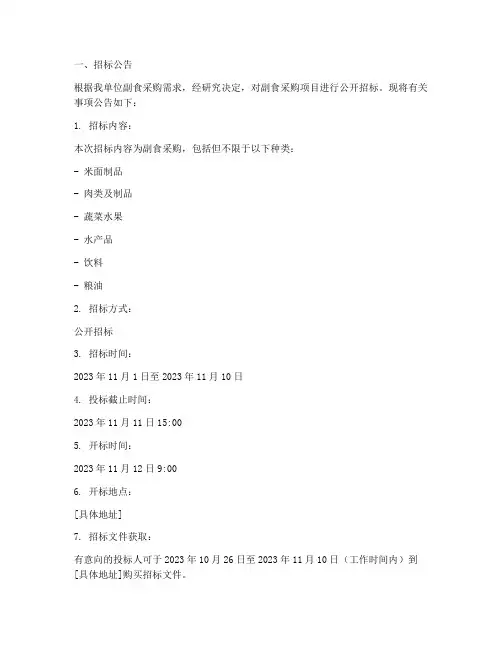 副食采购招标技术文件
