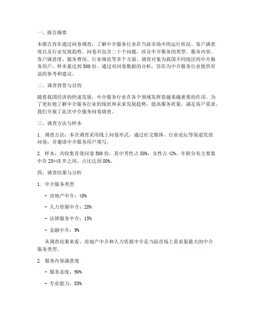 中介调查问卷报告模板范文