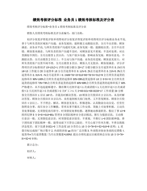 绩效考核评分标准 业务员1绩效考核标准及评分表