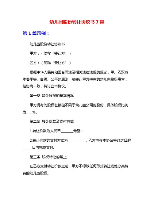 幼儿园股份转让协议书7篇