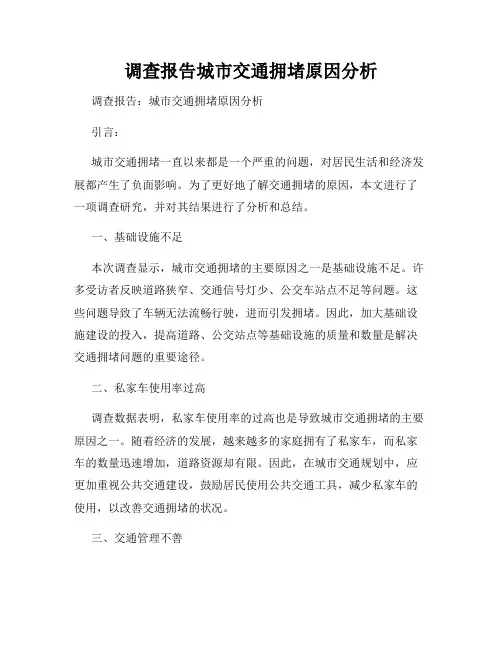 调查报告城市交通拥堵原因分析