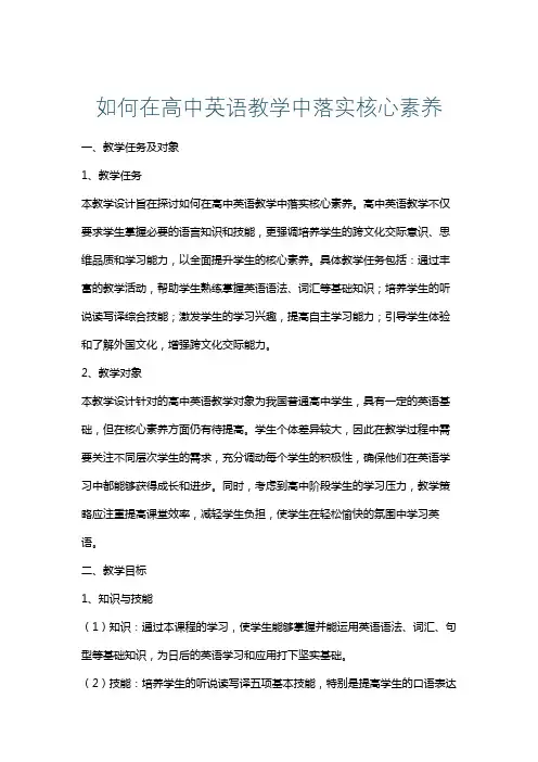 如何在高中英语教学中落实核心素养