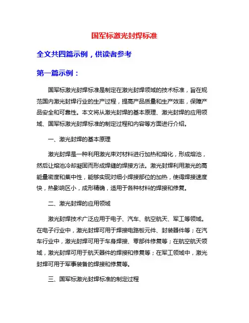 国军标激光封焊标准