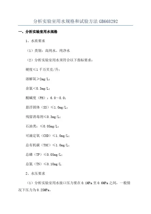 分析实验室用水规格和试验方法GB668292