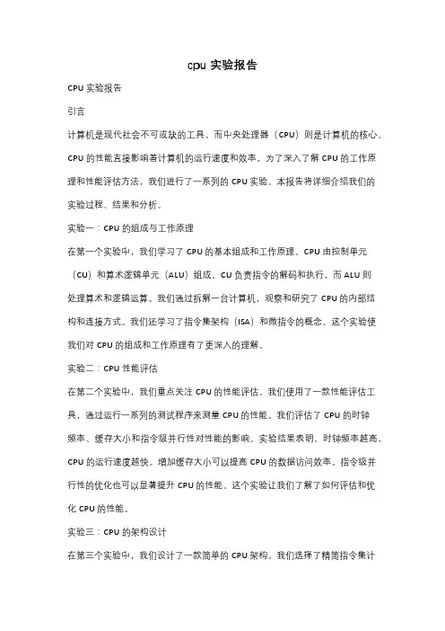 cpu实验报告