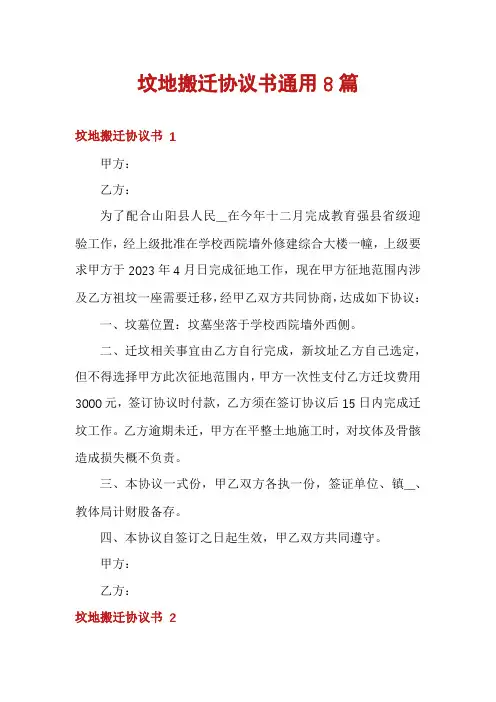 坟地搬迁协议书通用8篇