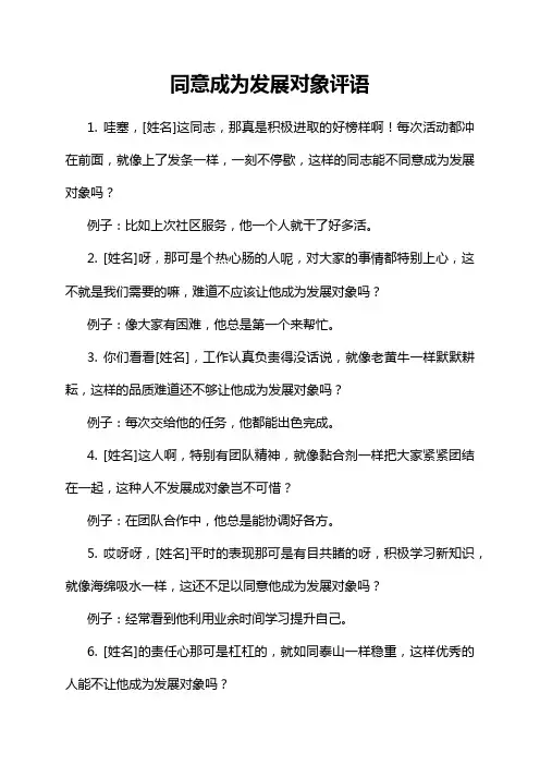 同意成为发展对象评语