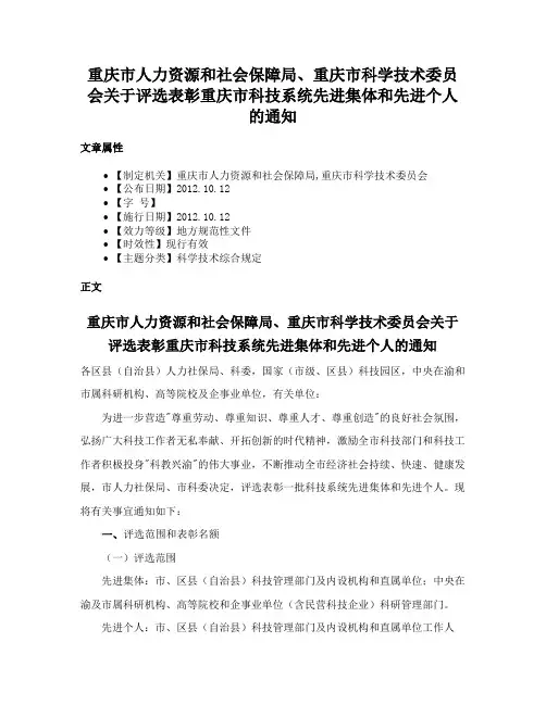 重庆市人力资源和社会保障局、重庆市科学技术委员会关于评选表彰重庆市科技系统先进集体和先进个人的通知