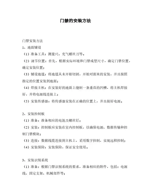门禁的安装方法