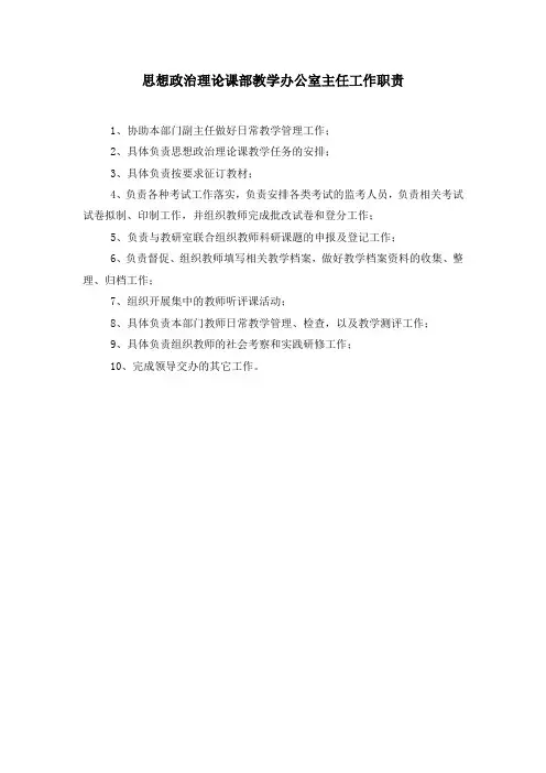 思想政治理论课部教学办公室主任工作职责