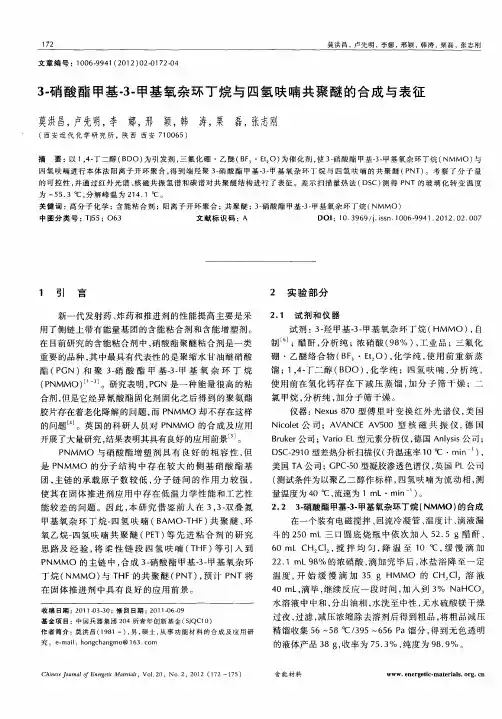 3-硝酸酯甲基-3-甲基氧杂环丁烷与四氢呋喃共聚醚的合成与表征