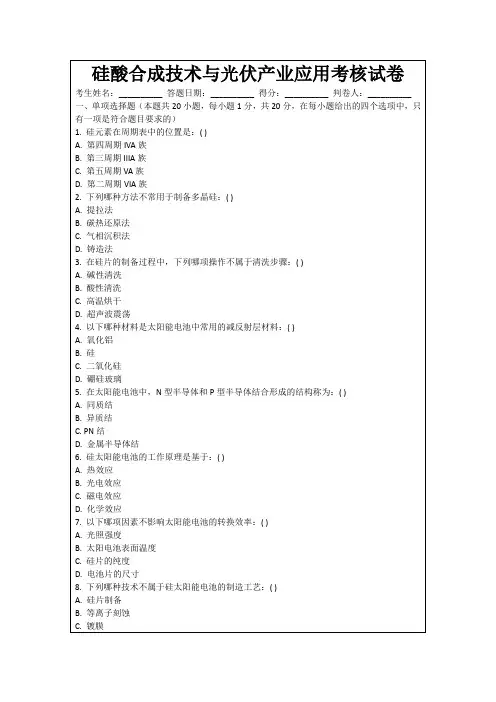硅酸合成技术与光伏产业应用考核试卷