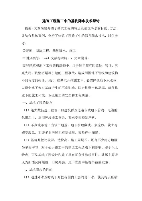 建筑工程施工中的基坑降水技术探讨