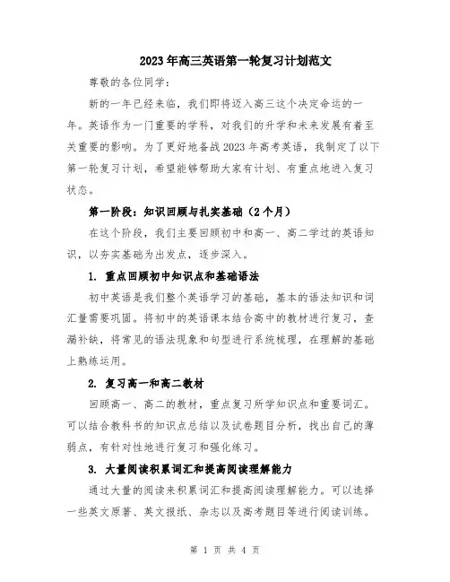 2023年高三英语第一轮复习计划范文