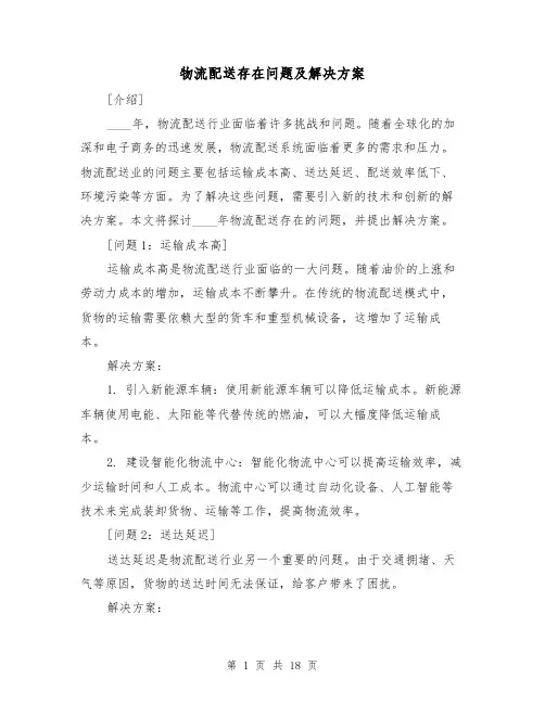 物流配送存在问题及解决方案（四篇）