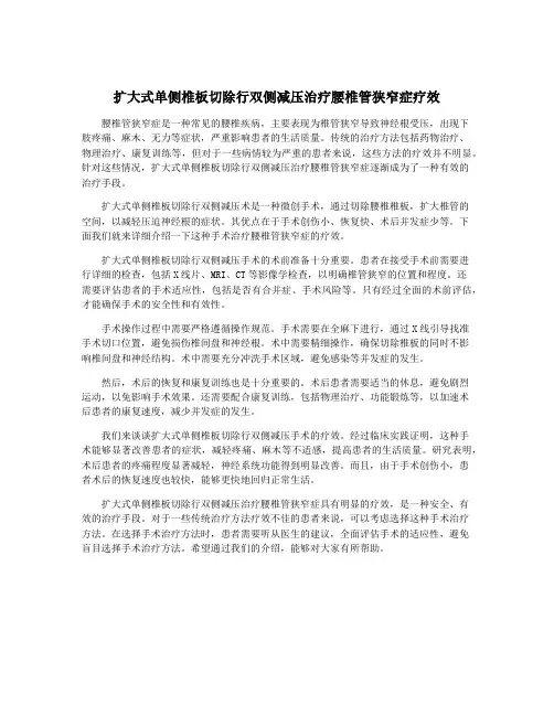 扩大式单侧椎板切除行双侧减压治疗腰椎管狭窄症疗效
