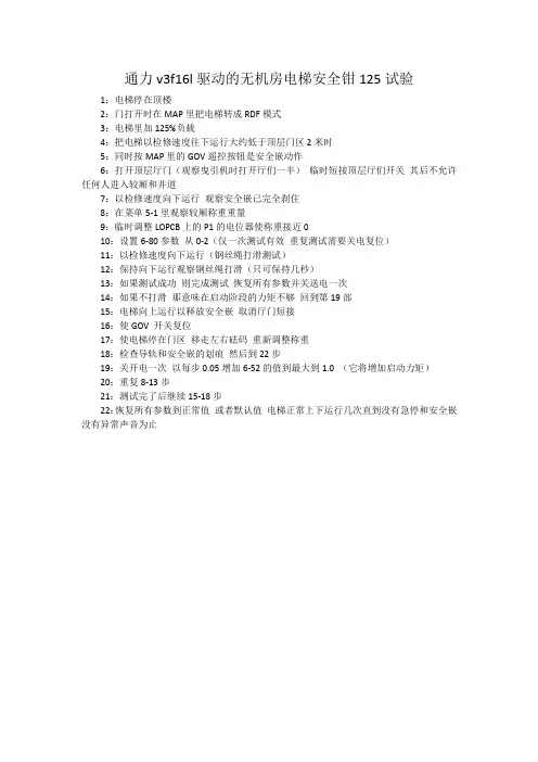 通力v3f16l驱动的无机房电梯安全钳125试验