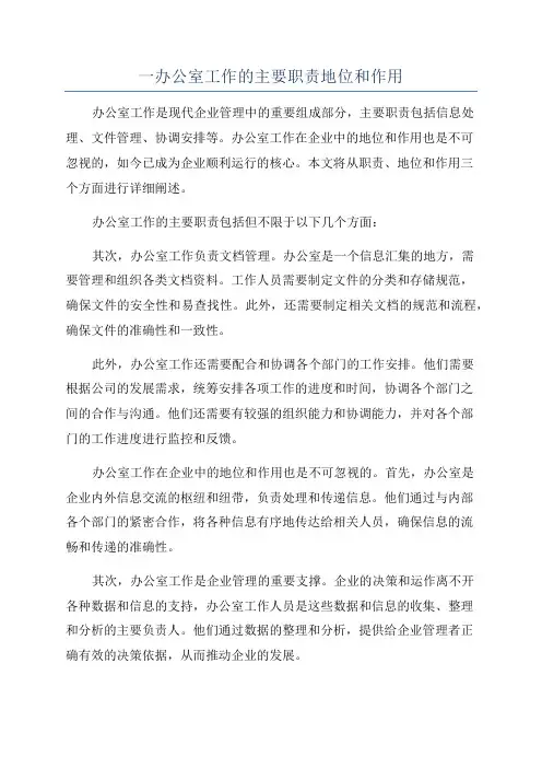一办公室工作的主要职责地位和作用