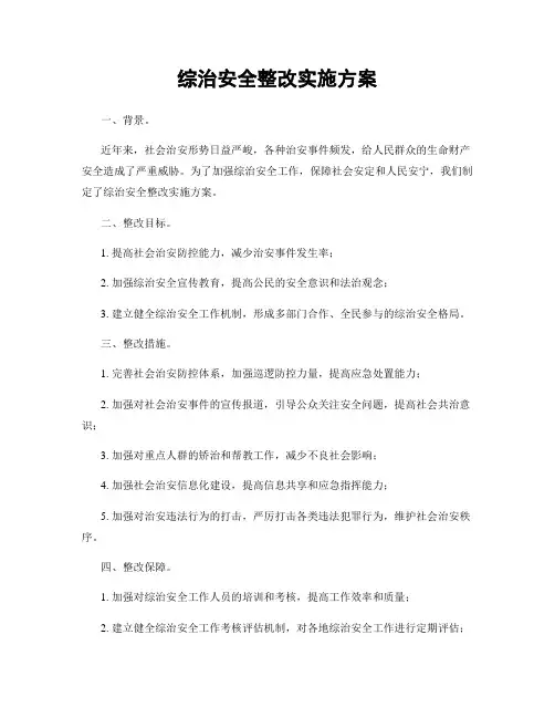 综治安全整改实施方案