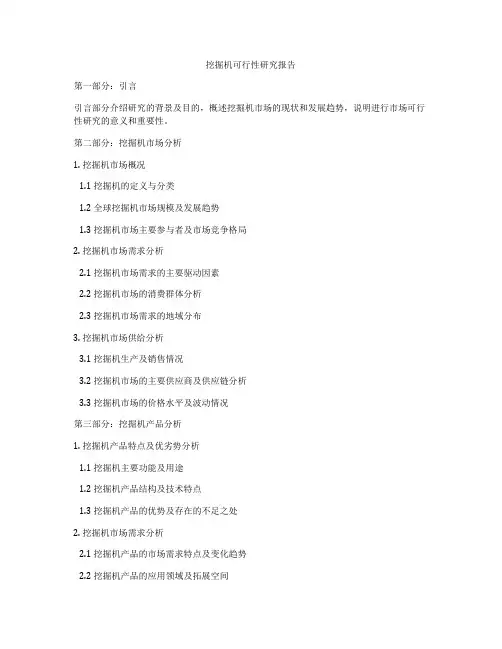 挖掘机可行性研究报告