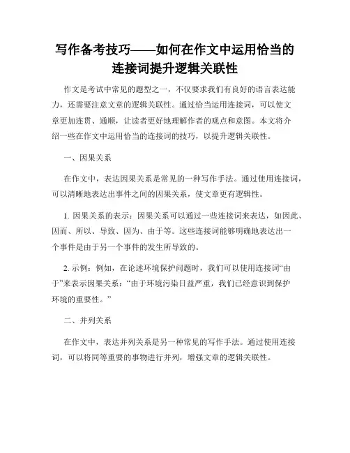 写作备考技巧——如何在作文中运用恰当的连接词提升逻辑关联性