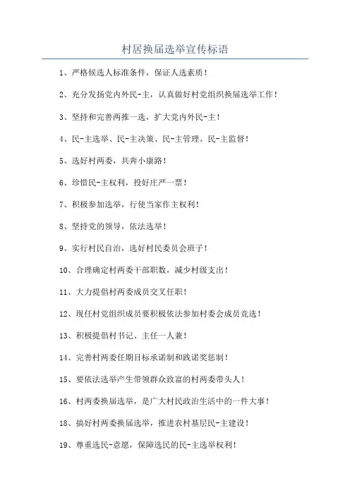 村居换届选举宣传标语