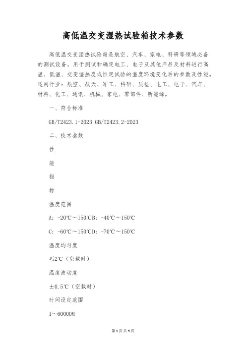 高低温交变湿热试验箱技术参数